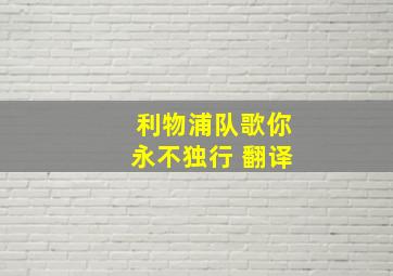 利物浦队歌你永不独行 翻译